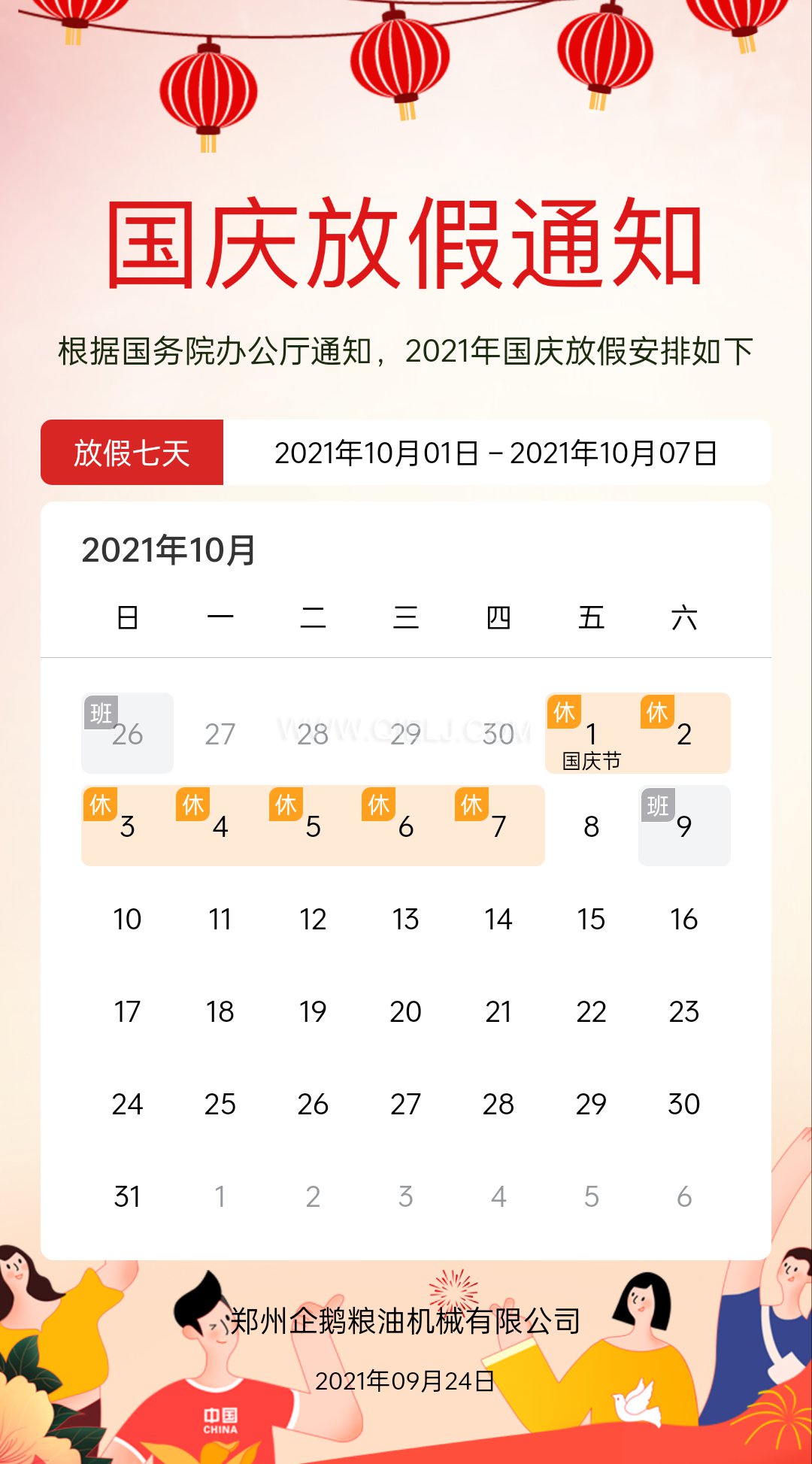 熱烈慶祝十一國慶節(jié)，企鵝糧油機械祝愿祖國繁榮昌盛(圖2)